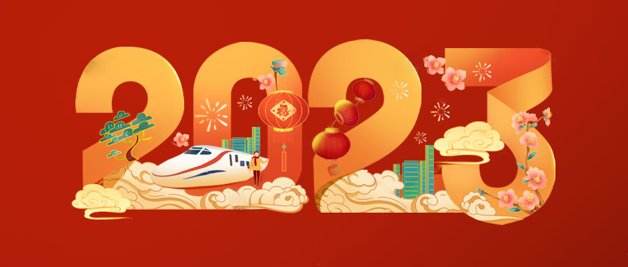 清清世界祝您元旦節(jié)快樂！