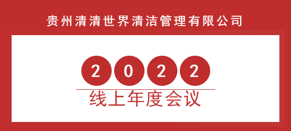 清清世界2022年線上年度會(huì)議圓滿成功！