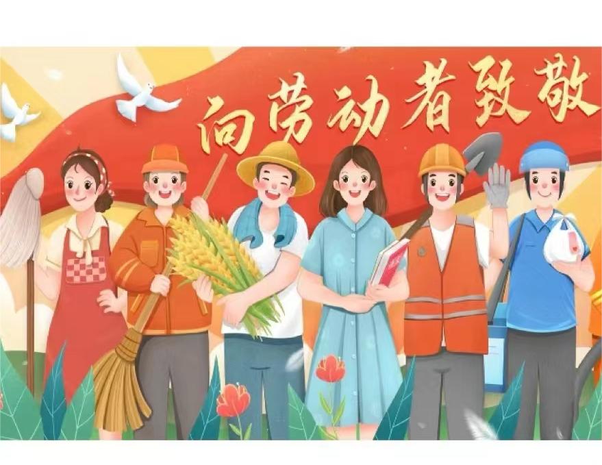 五一,致敬我們辛勤的勞動者??！