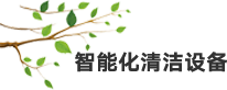 智能化清潔設(shè)備.png